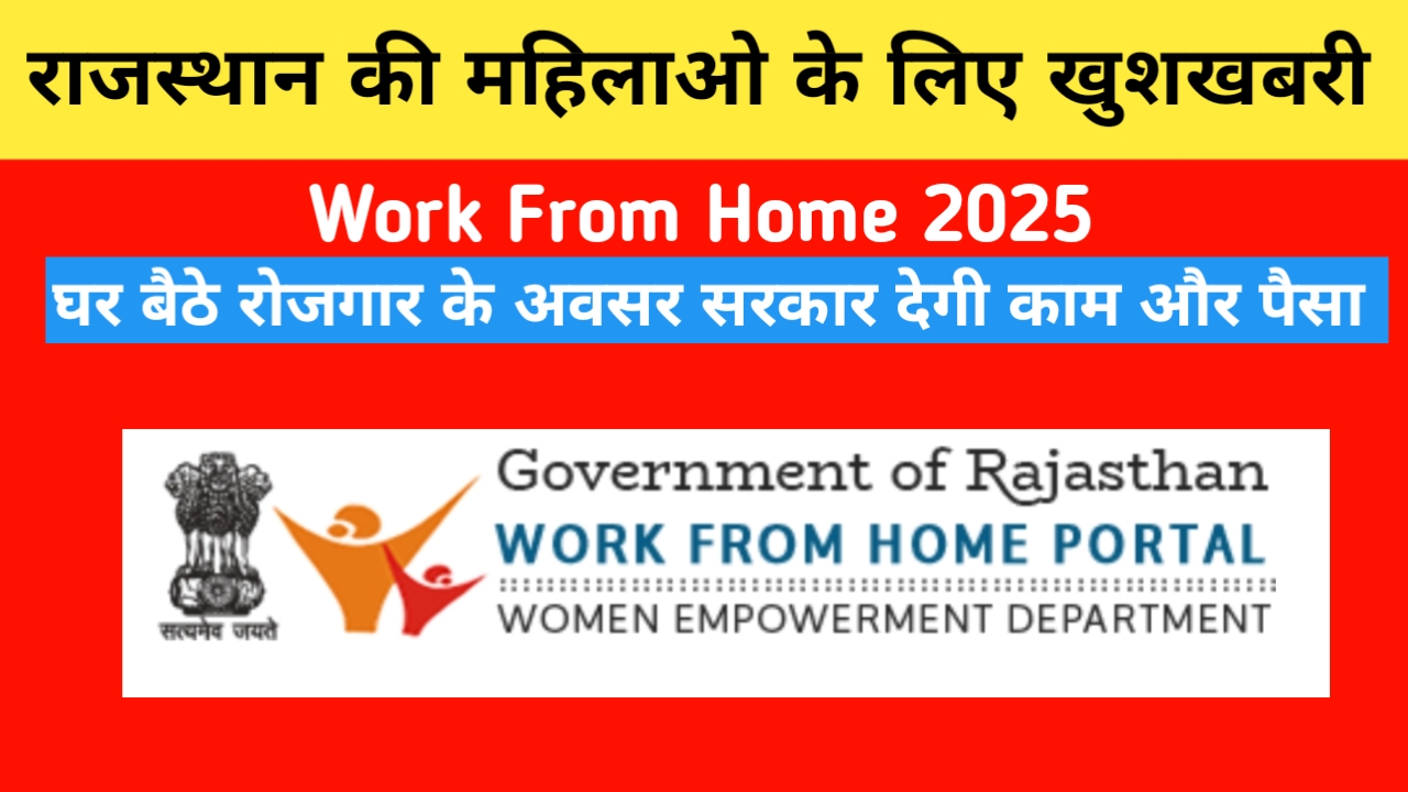 Mukhyamantri Work From Home